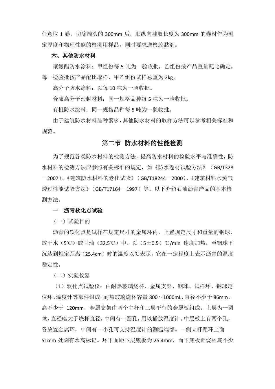 建筑工程常用防水材料的进场检验与取样_第2页