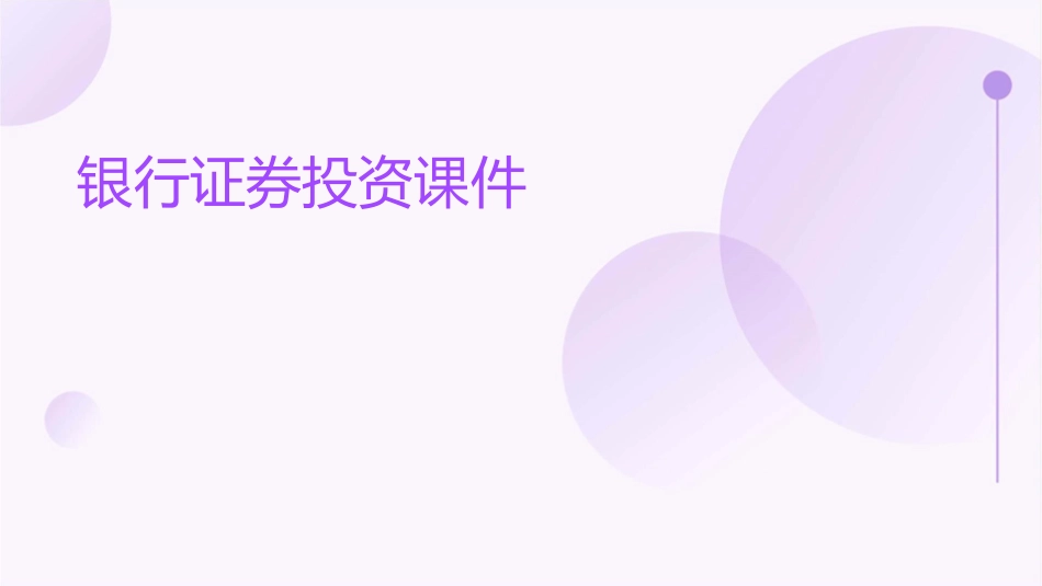 银行证券投资课件_第1页
