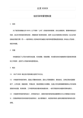 组织架构管理制度