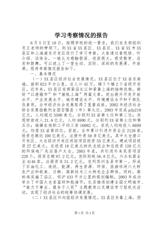 学习考察情况的报告