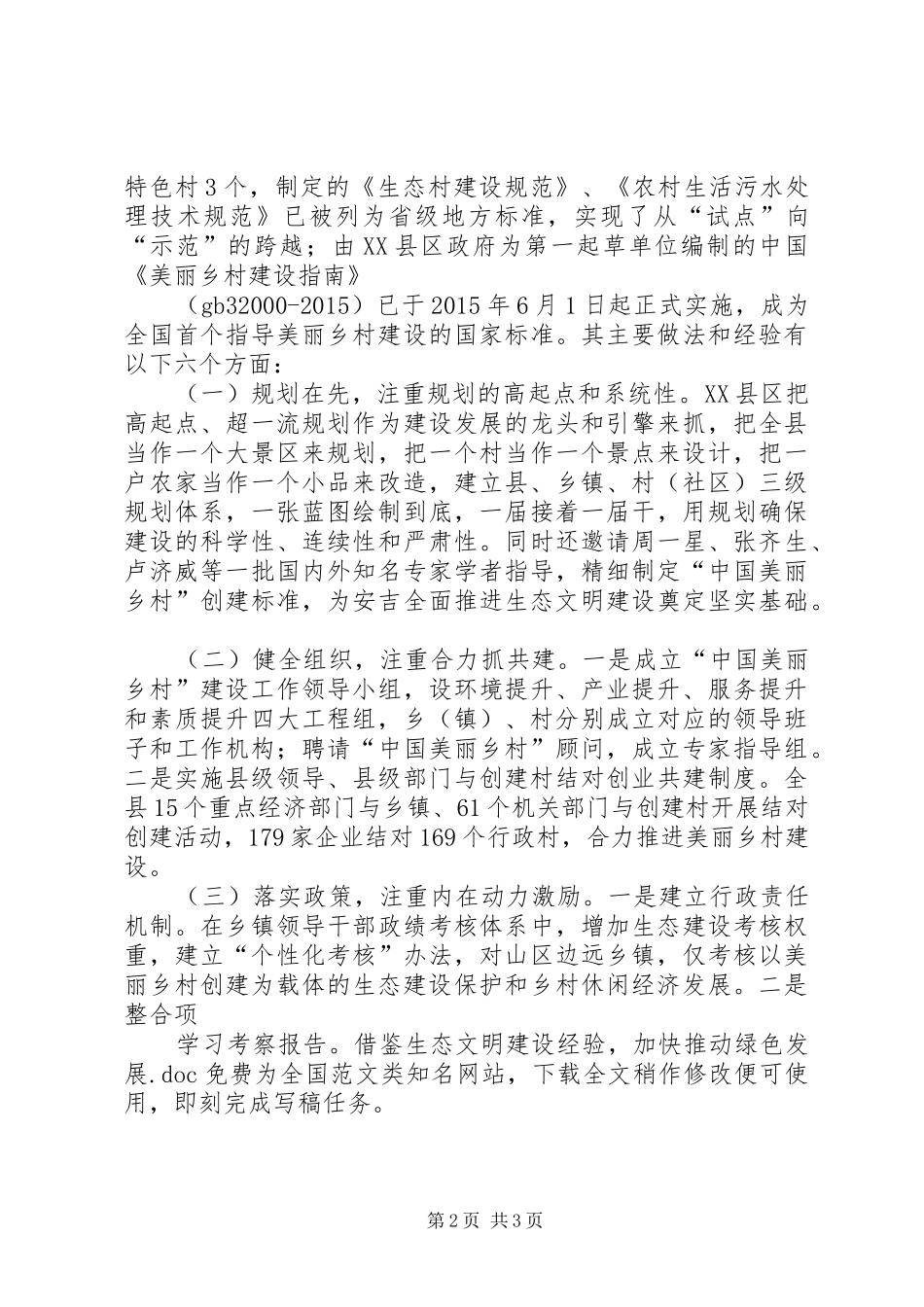 学习考察报告：借鉴生态文明建设经验，加快推动绿色发展_第2页