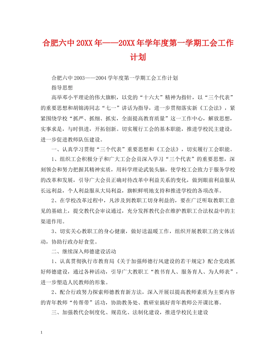 合肥20XX年——20XX年学年度第一学期工会工作计划 _第1页