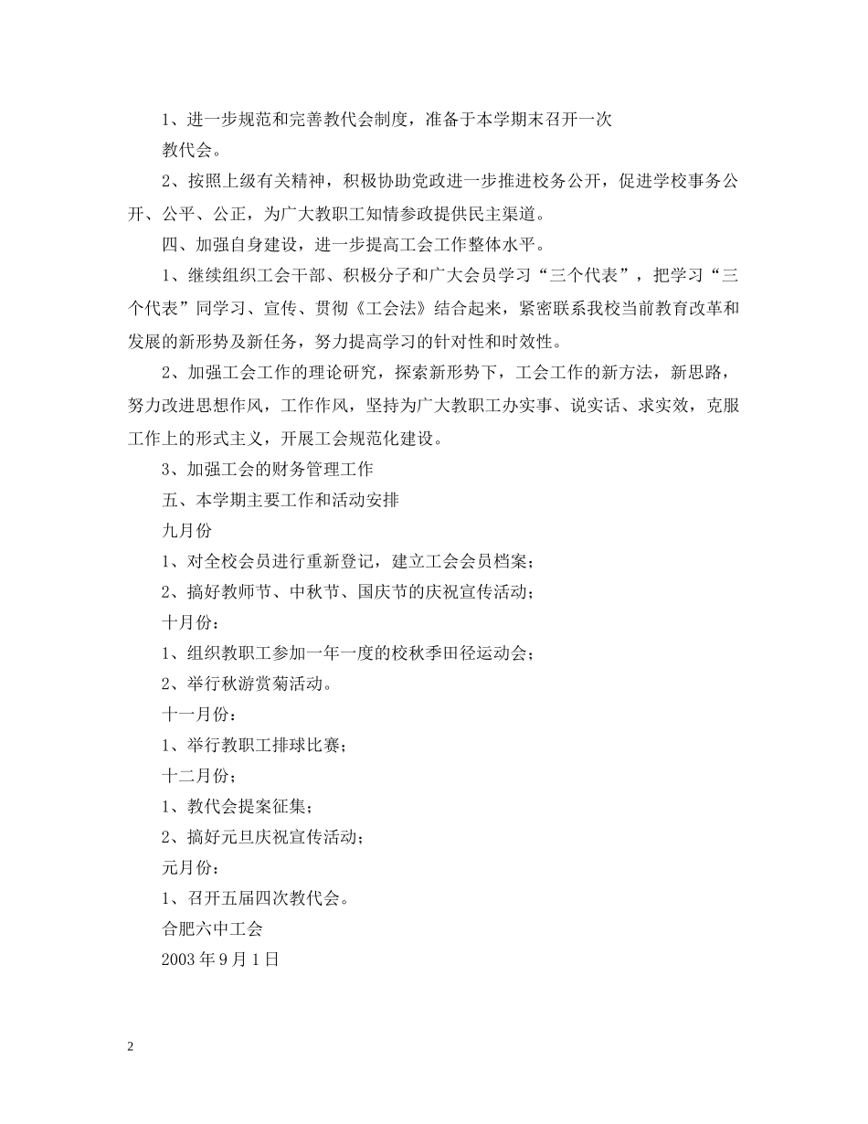 合肥20XX年——20XX年学年度第一学期工会工作计划 _第2页
