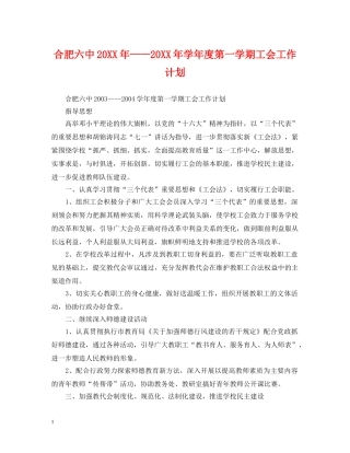 合肥20XX年——20XX年学年度第一学期工会工作计划 