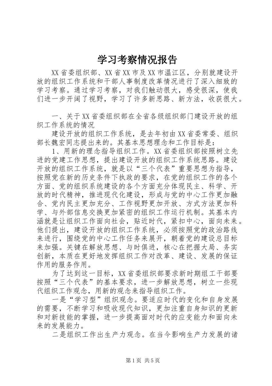 学习考察情况报告_第1页
