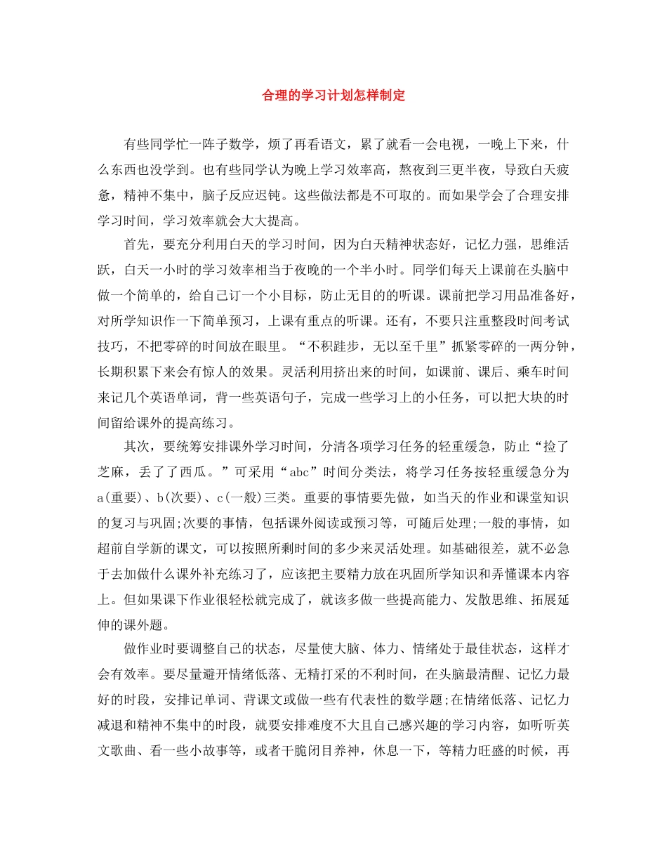 合理的学习计划怎样制定 _第1页