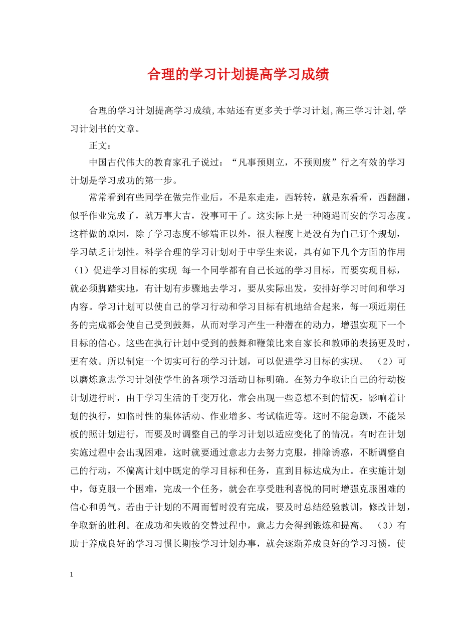 合理的学习计划提高学习成绩 _第1页