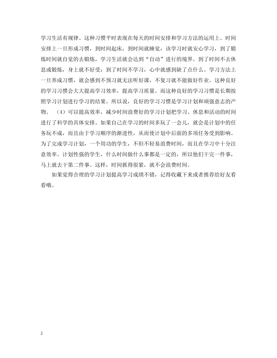合理的学习计划提高学习成绩 _第2页