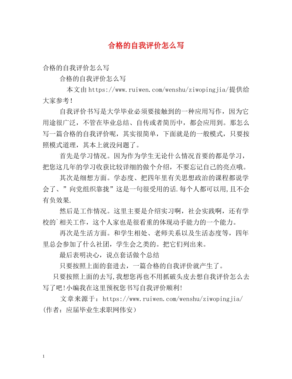 合格的自我评价怎么写 _第1页