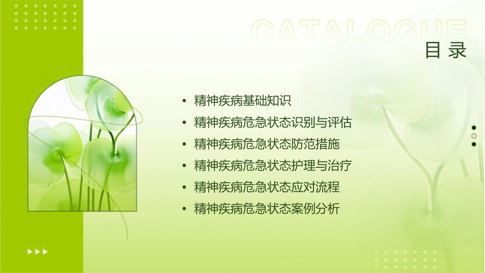 精神疾病危急状态防范与护理课件_第2页
