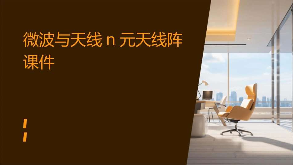微波与天线N元天线阵课件_第1页