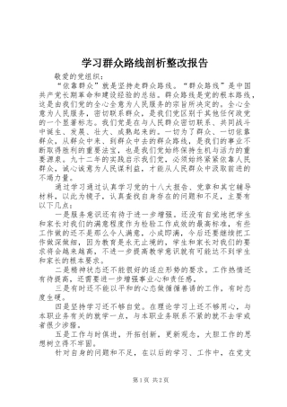 学习群众路线剖析整改报告