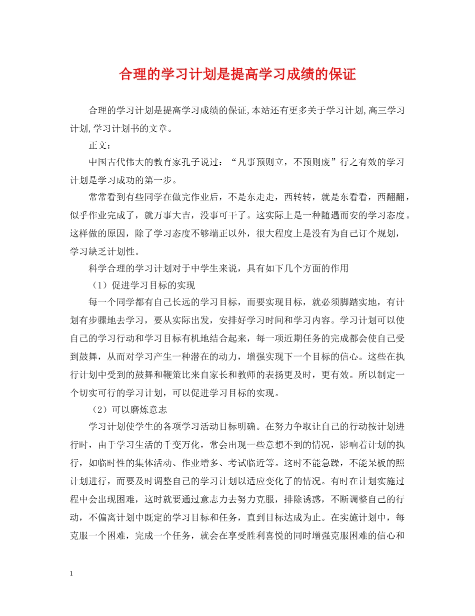 合理的学习计划是提高学习成绩的保证 _第1页