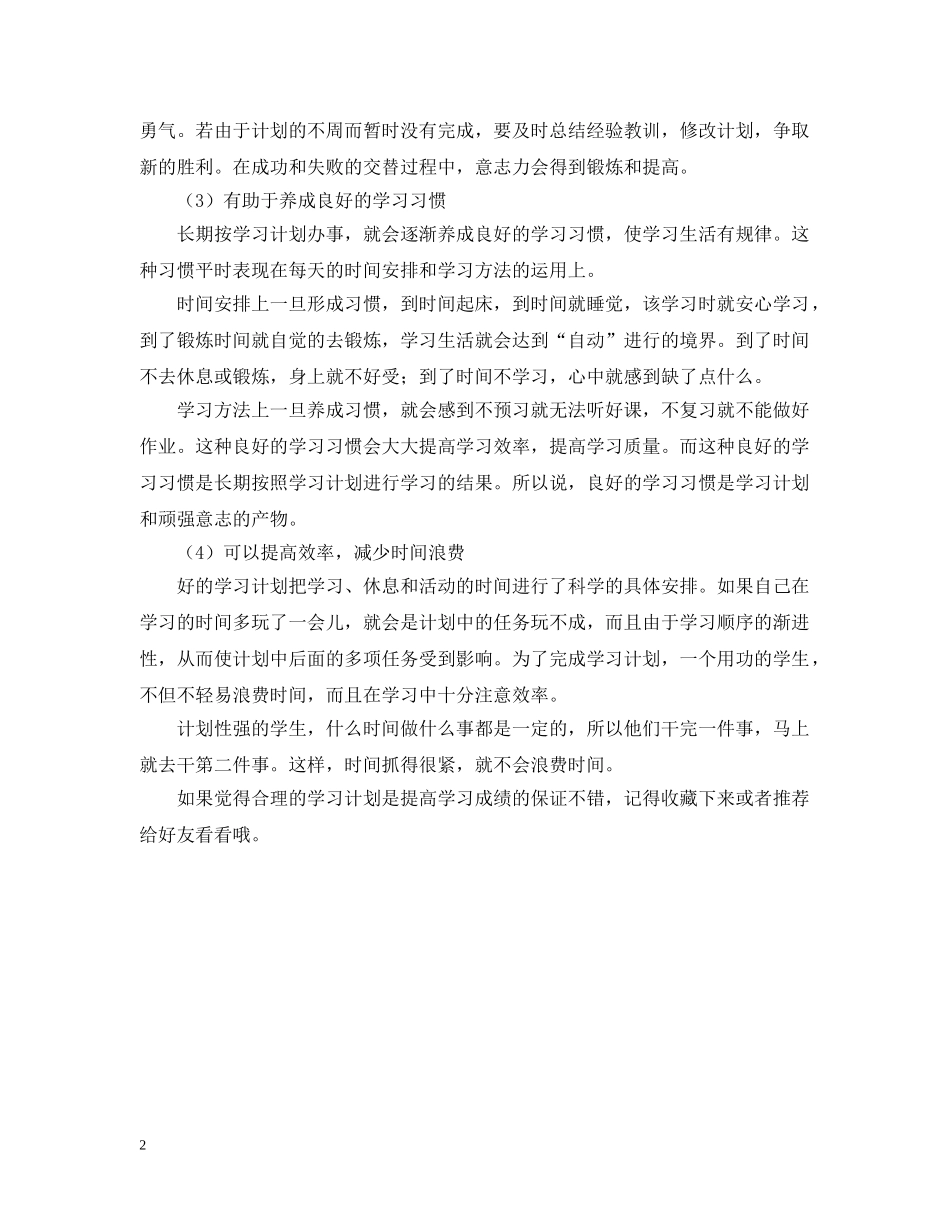 合理的学习计划是提高学习成绩的保证 _第2页