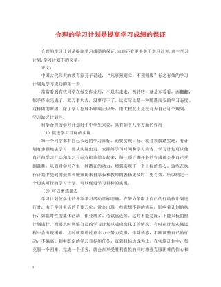 合理的学习计划是提高学习成绩的保证 