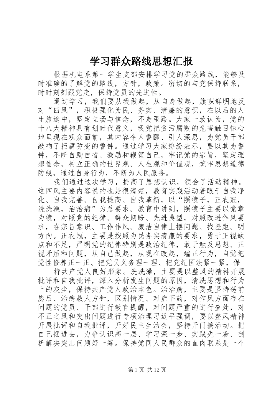 学习群众路线思想汇报_第1页