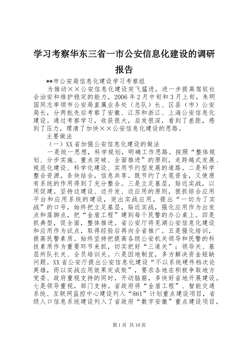 学习考察华东三省一市公安信息化建设的调研报告_第1页