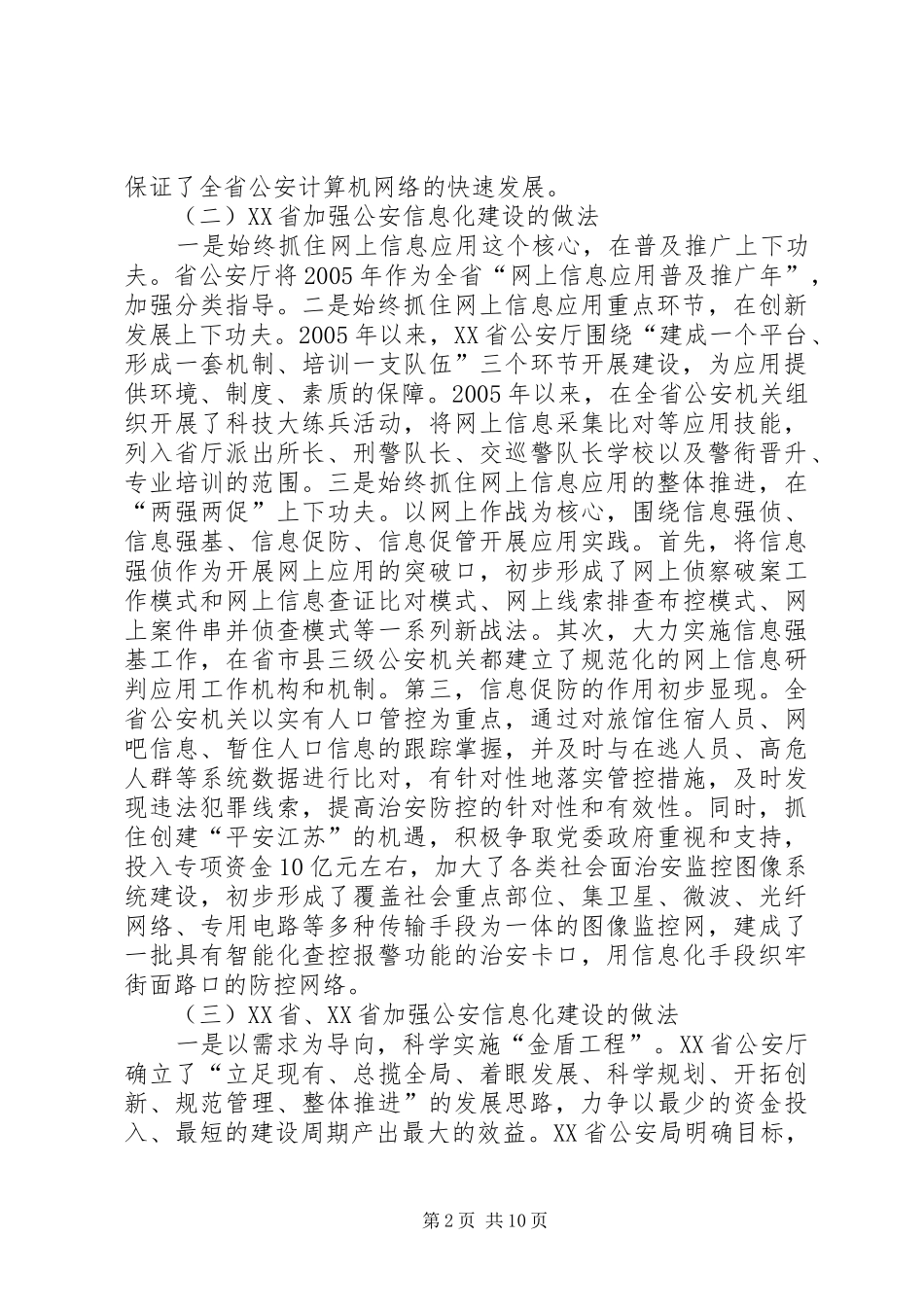 学习考察华东三省一市公安信息化建设的调研报告_第2页