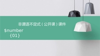 非谓语不定式(公开课)课件