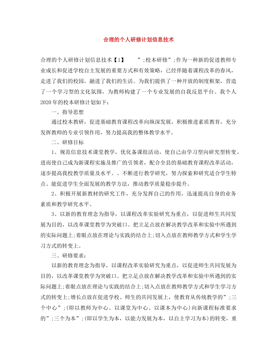 合理的个人研修计划信息技术 _第1页