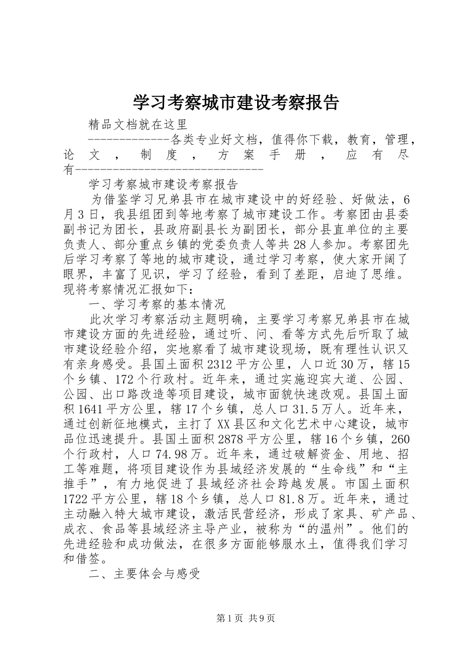 学习考察城市建设考察报告_第1页