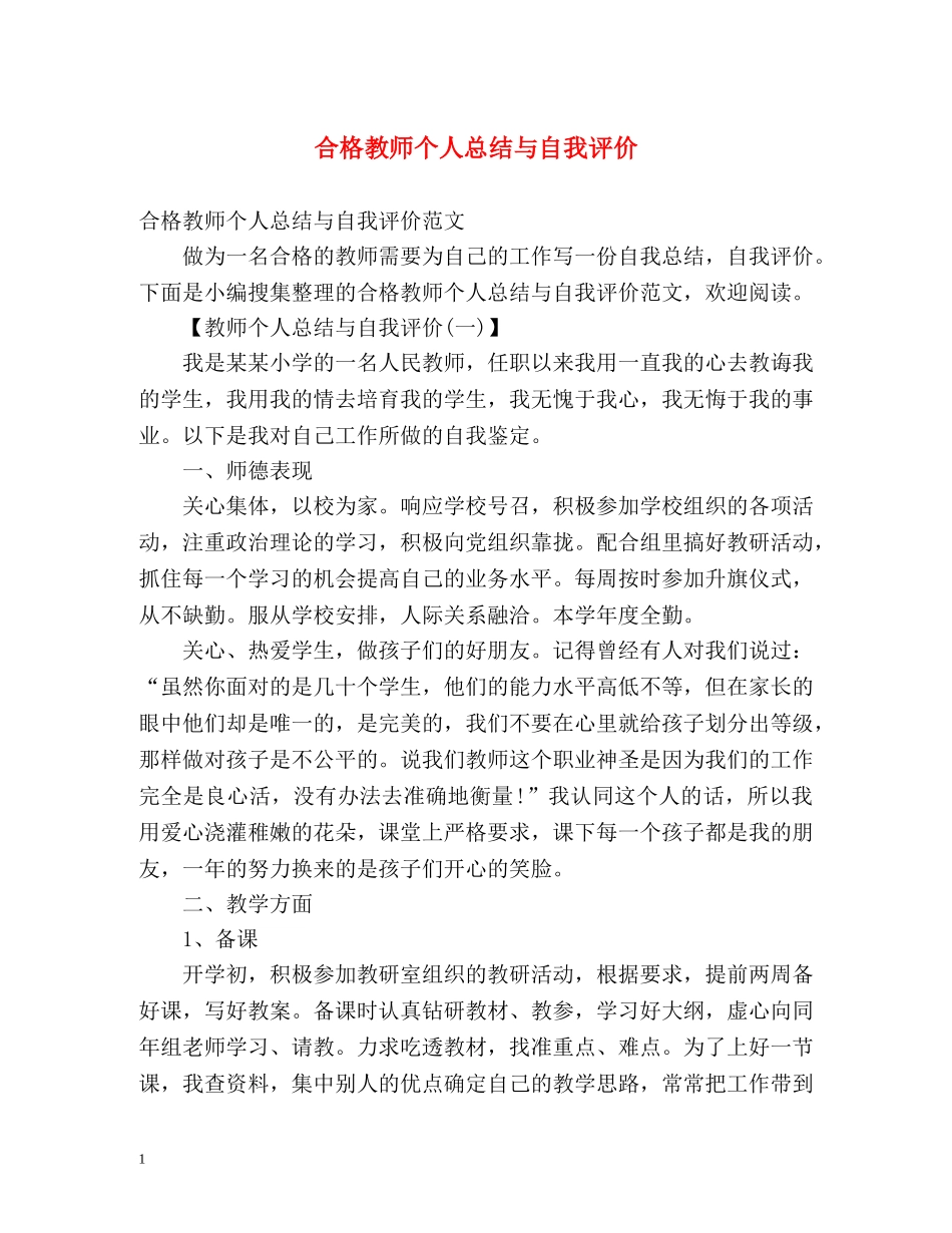 合格教师个人总结与自我评价 _第1页