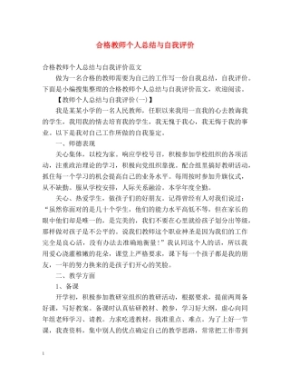 合格教师个人总结与自我评价 
