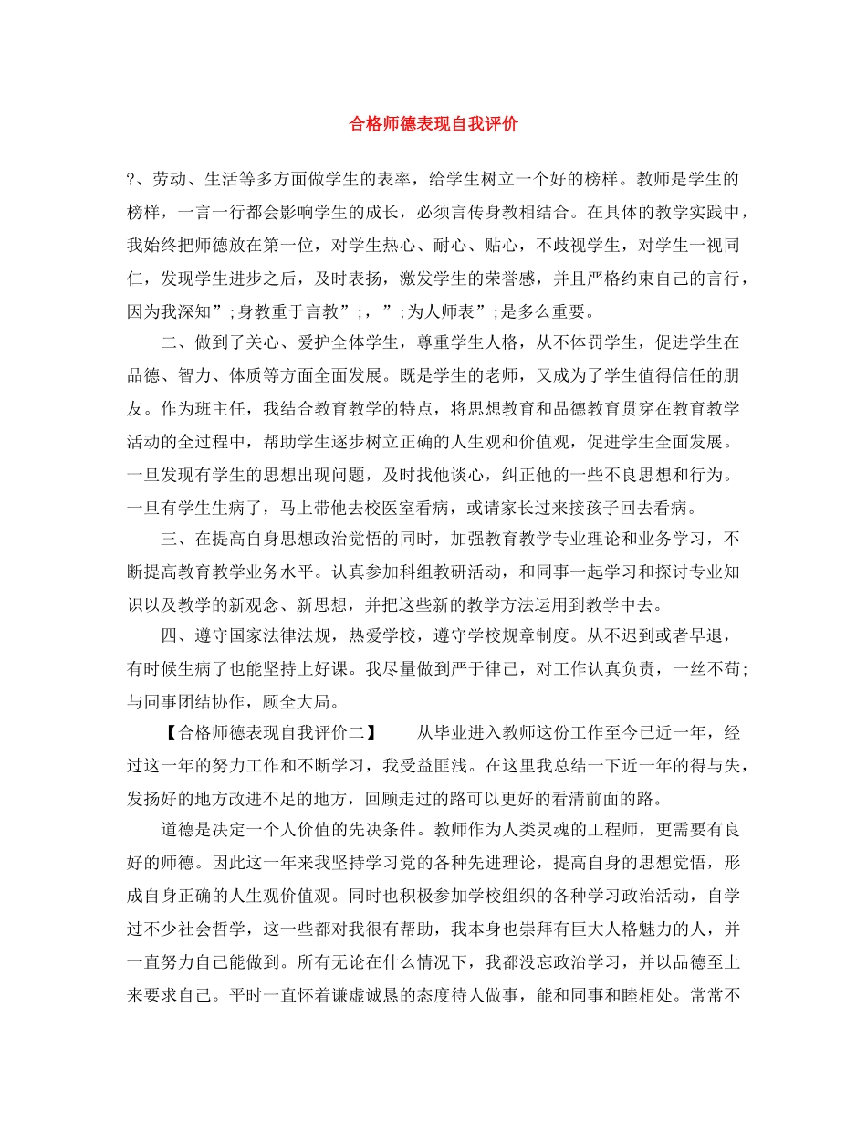 合格师德表现自我评价 _第1页