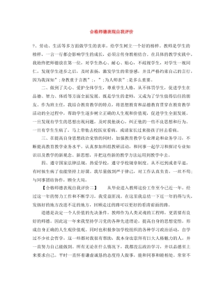 合格师德表现自我评价 