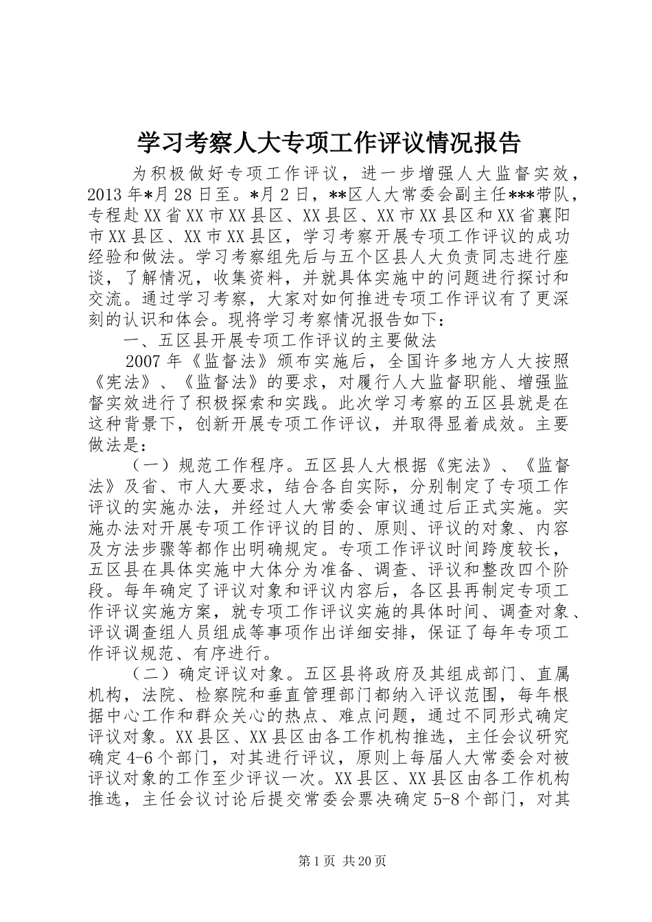 学习考察人大专项工作评议情况报告_第1页