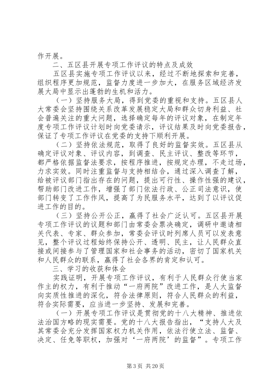 学习考察人大专项工作评议情况报告_第3页