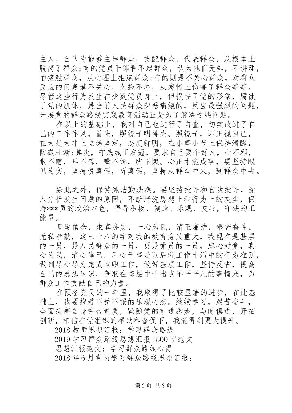 学习群众路线实践教育活动4月思想汇报范文_第2页