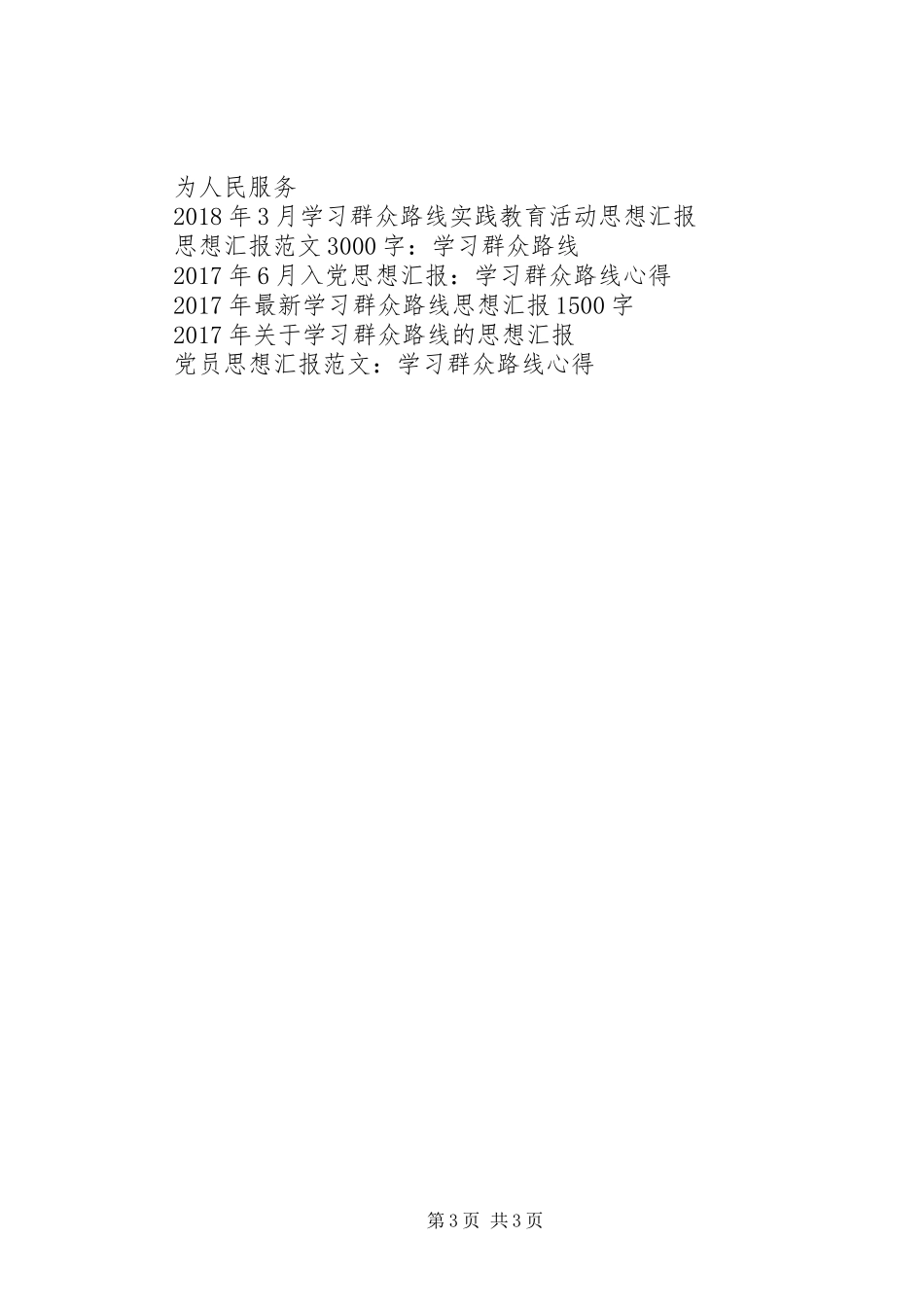 学习群众路线实践教育活动4月思想汇报范文_第3页