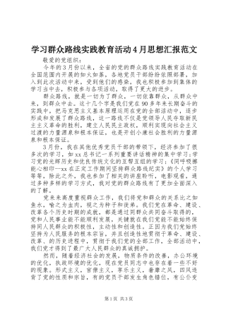 学习群众路线实践教育活动4月思想汇报范文