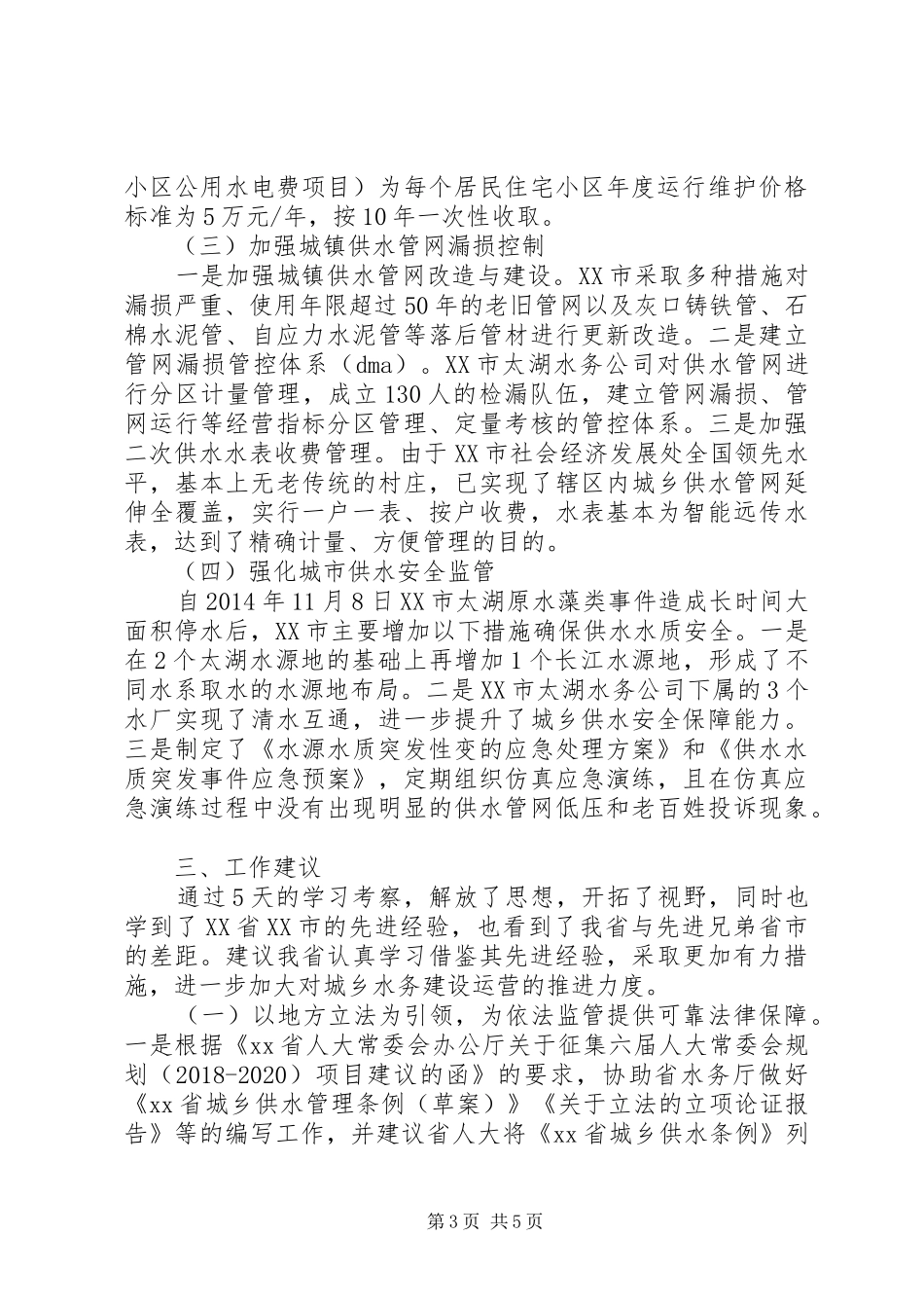 学习考察城镇水务工作调研报告_第3页