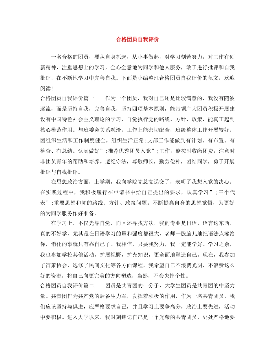 合格团员自我评价 _第1页