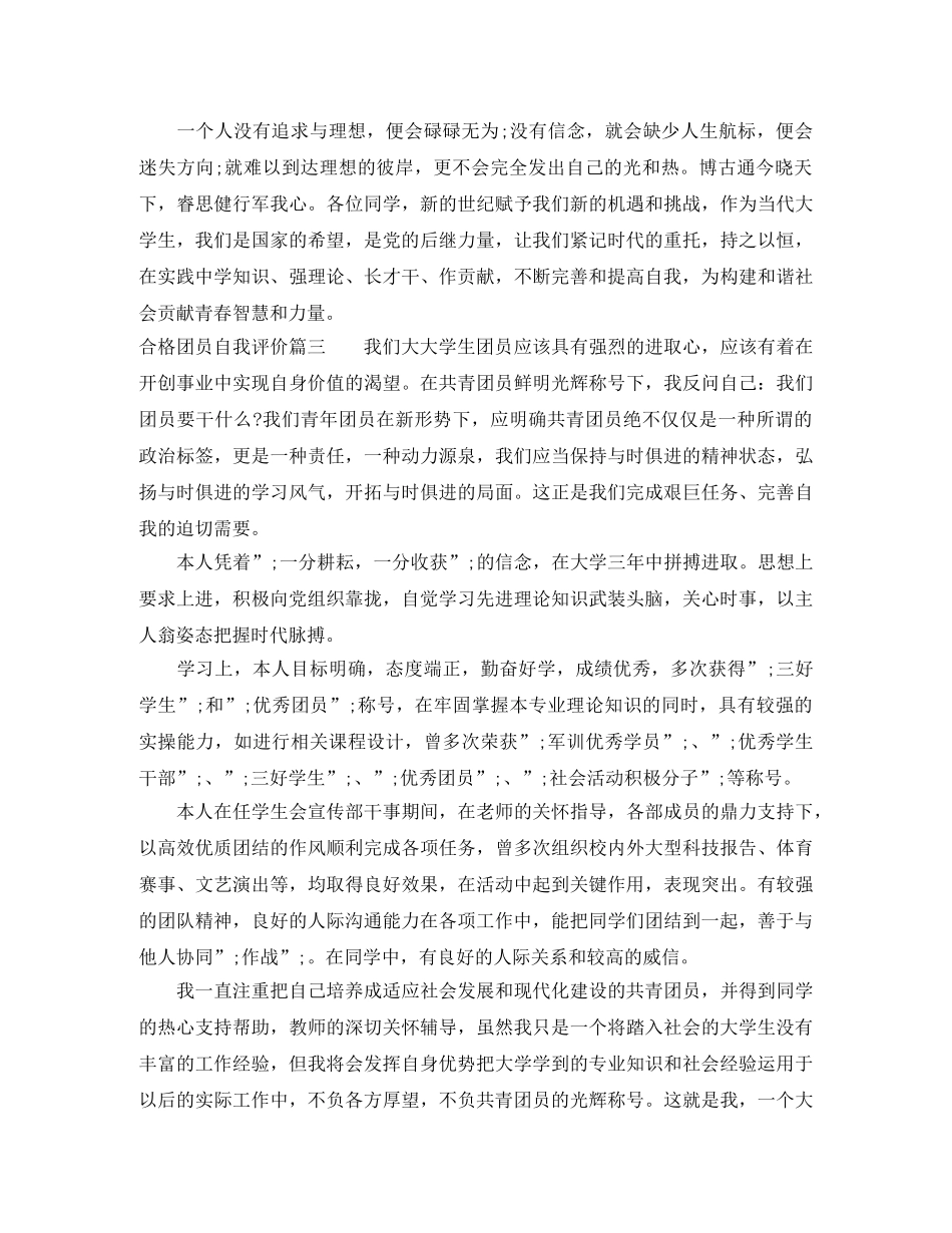 合格团员自我评价 _第3页