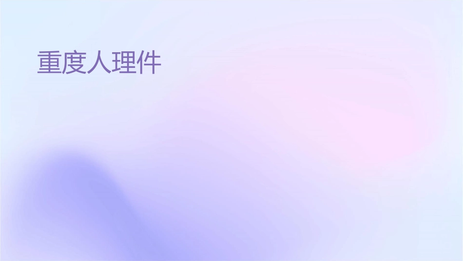 重度颅脑损伤病人护理课件_第1页