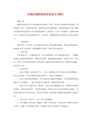 合唱社团的活动总结怎么写呢？ 