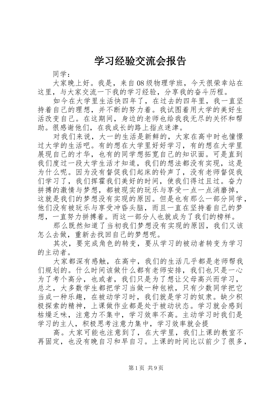 学习经验交流会报告_第1页