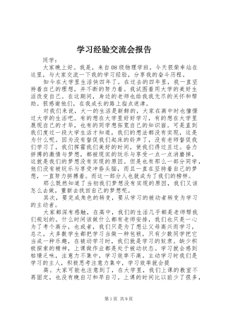 学习经验交流会报告