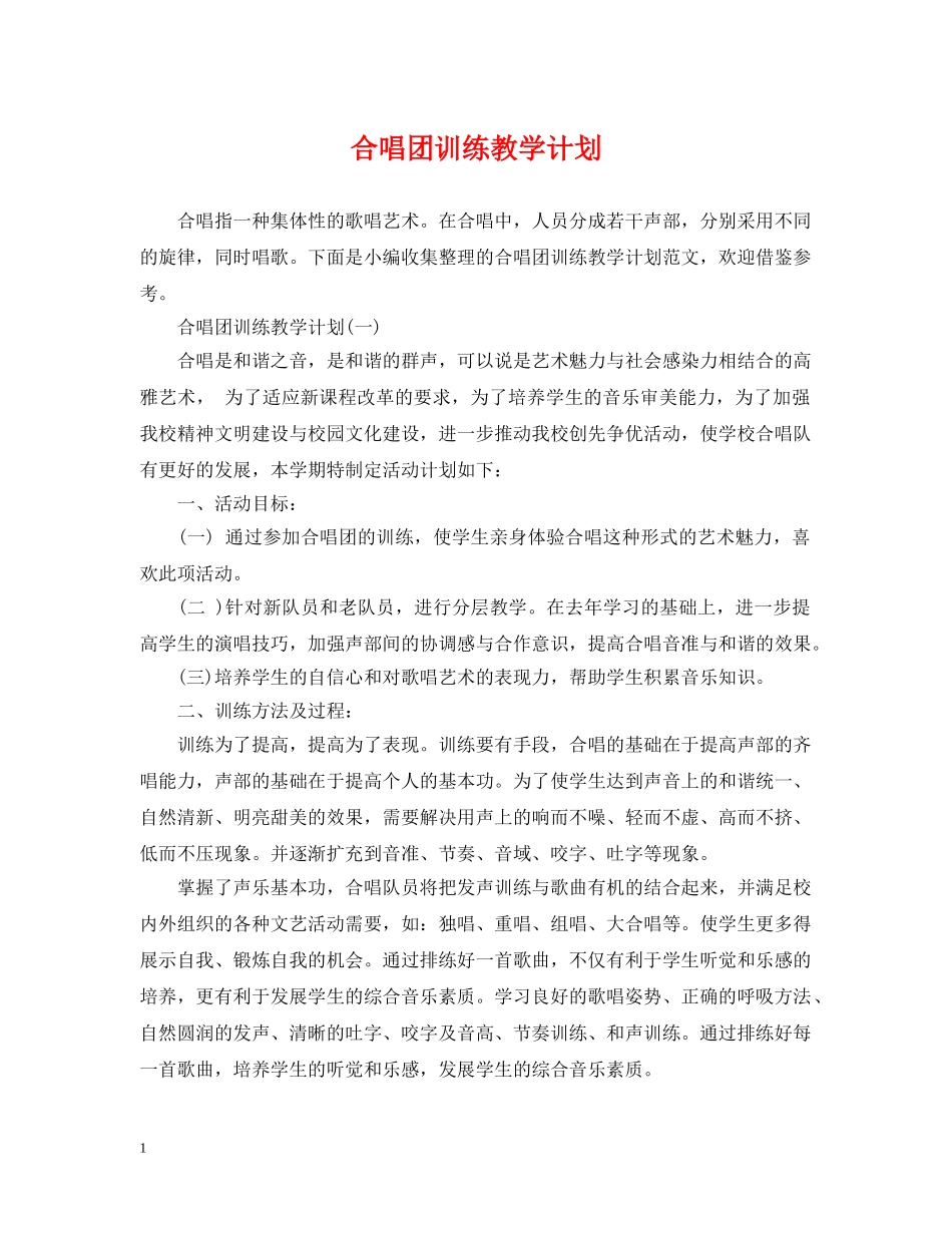 合唱团训练教学计划 _第1页