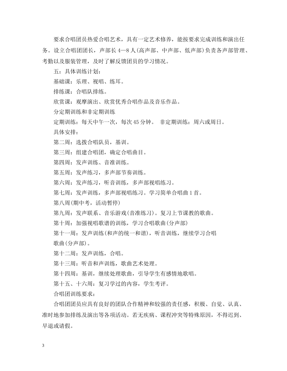 合唱团训练教学计划 _第3页