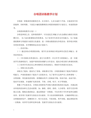 合唱团训练教学计划 