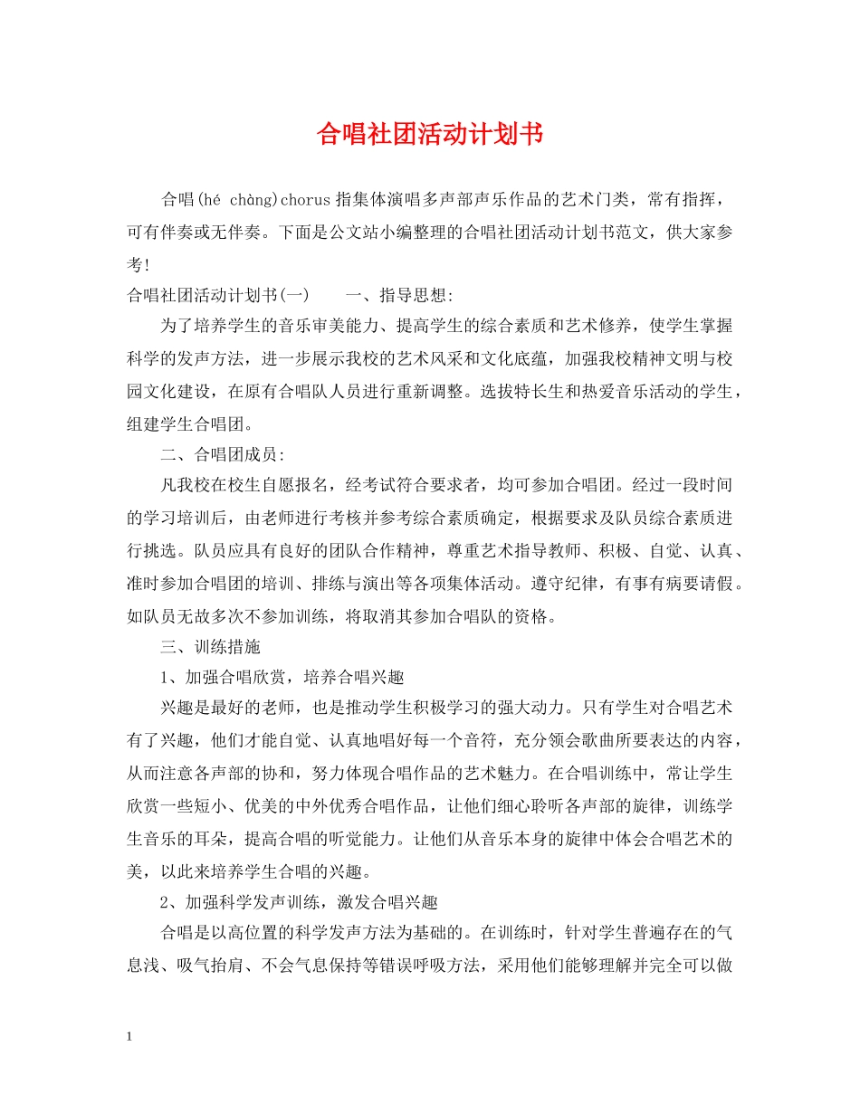 合唱社团活动计划书 _第1页