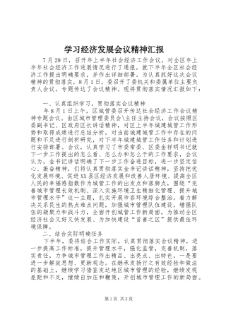 学习经济发展会议精神汇报