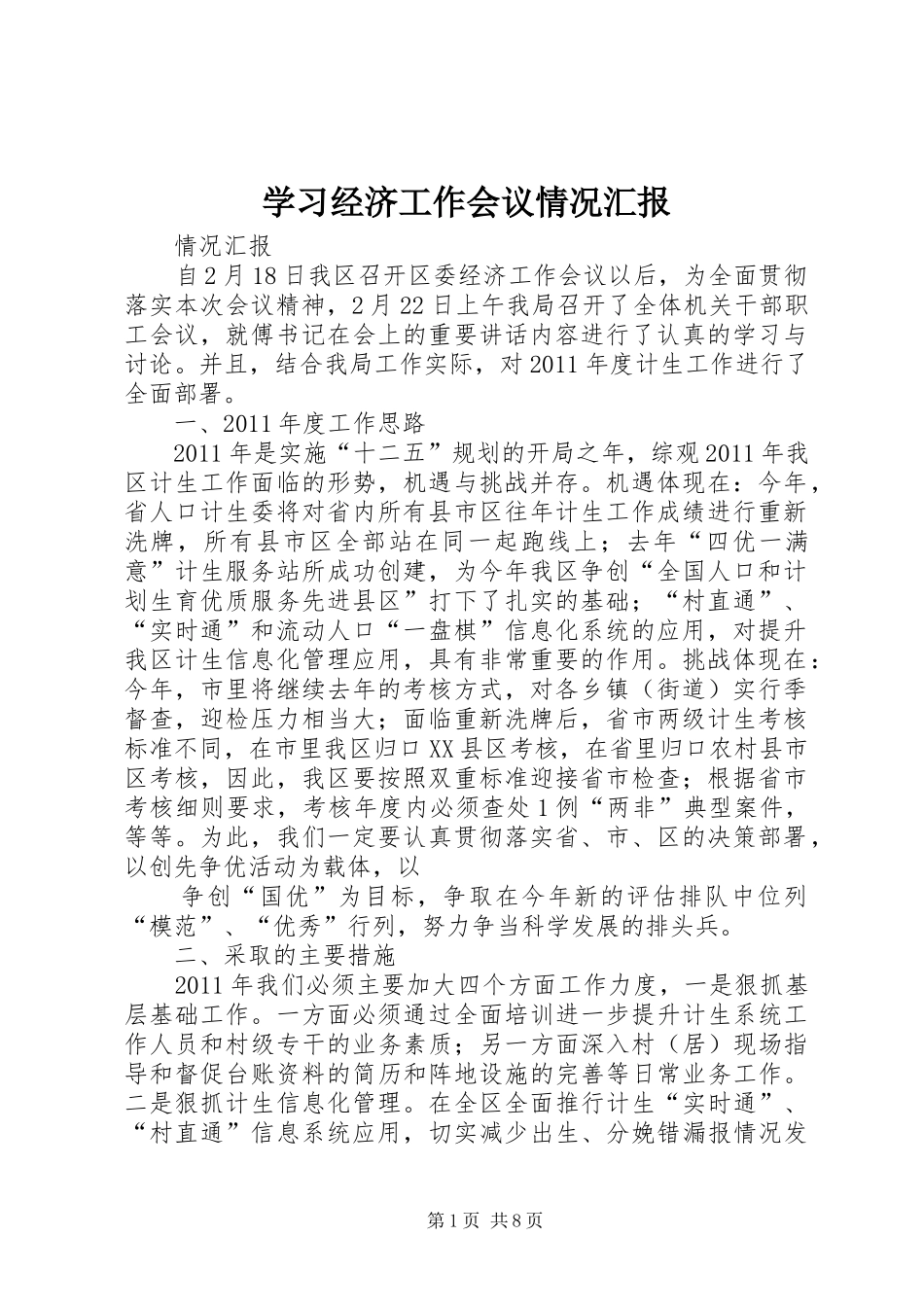 学习经济工作会议情况汇报_第1页