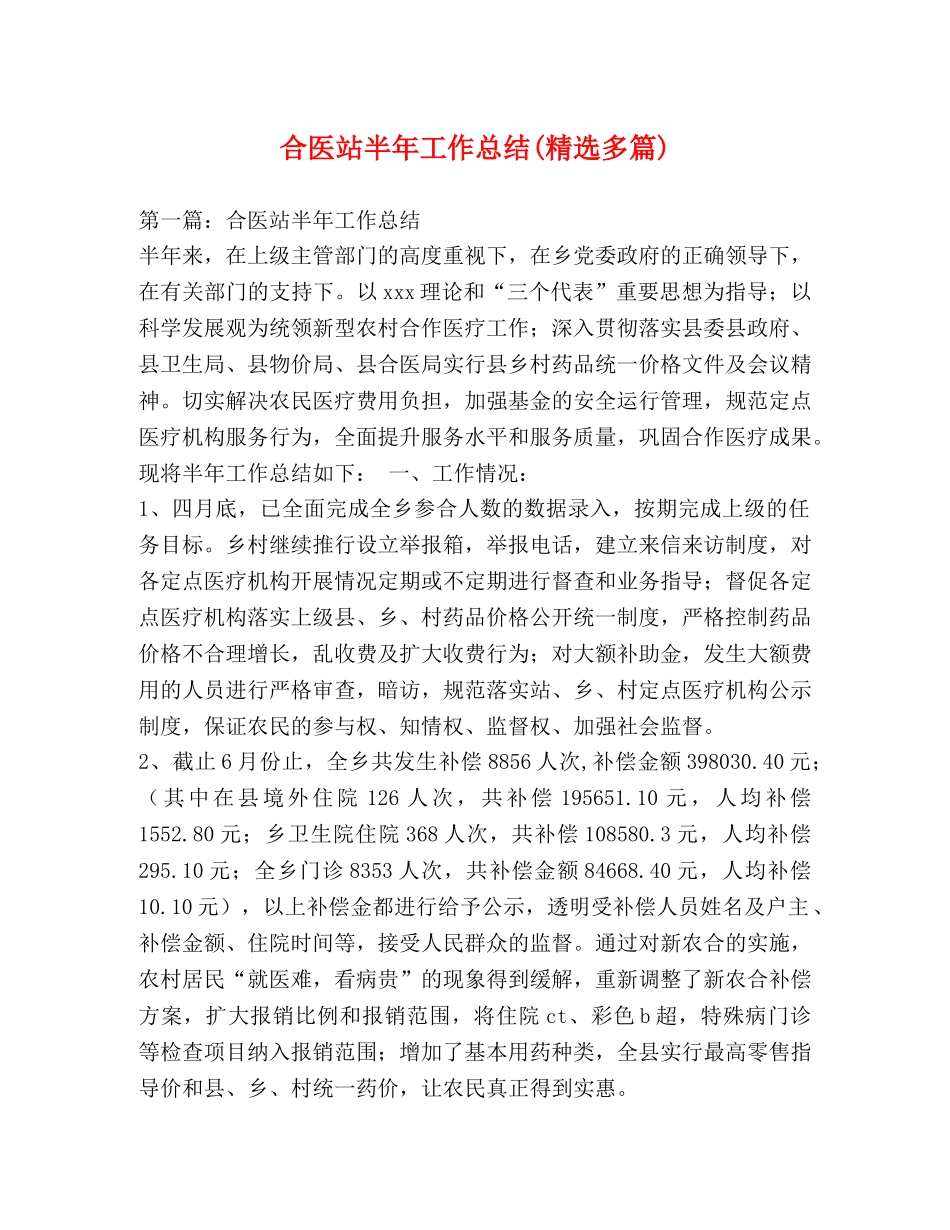 合医站半年工作总结(精选多篇) _第1页