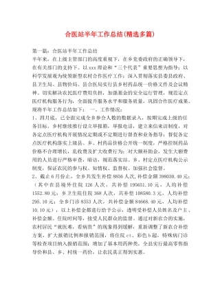 合医站半年工作总结(精选多篇) 
