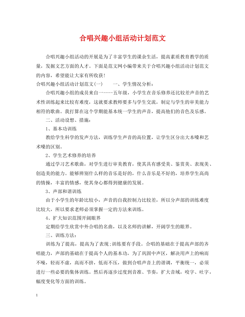 合唱兴趣小组活动计划范文 _第1页
